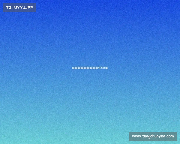 罗马诺曝纽卡签米兰后卫佳夫转会费达4000万欧